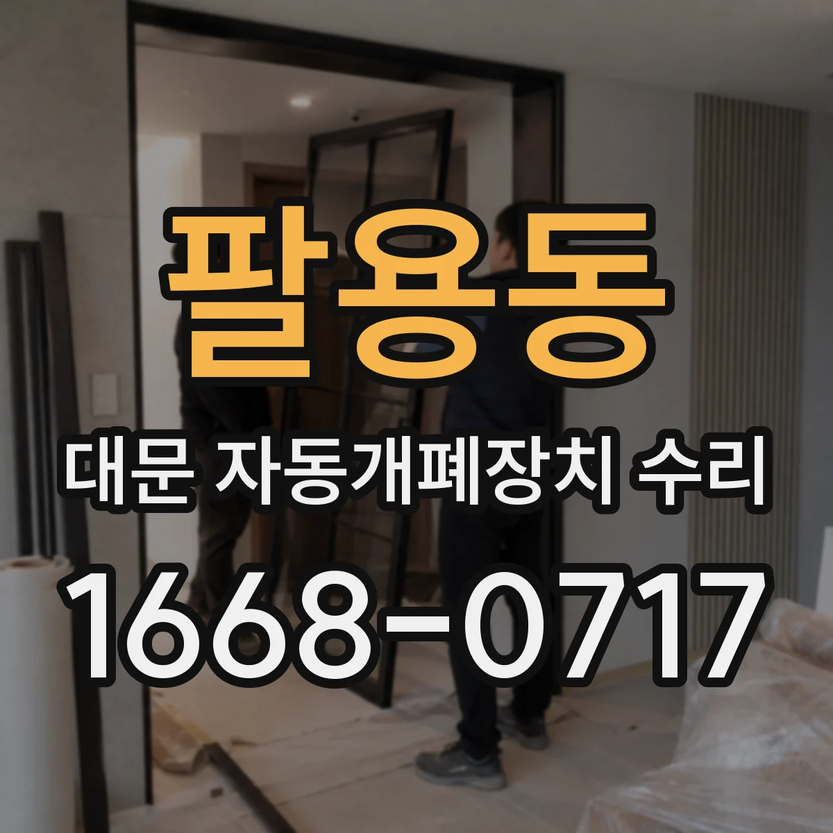 팔용동 대문 자동개폐장치 수리