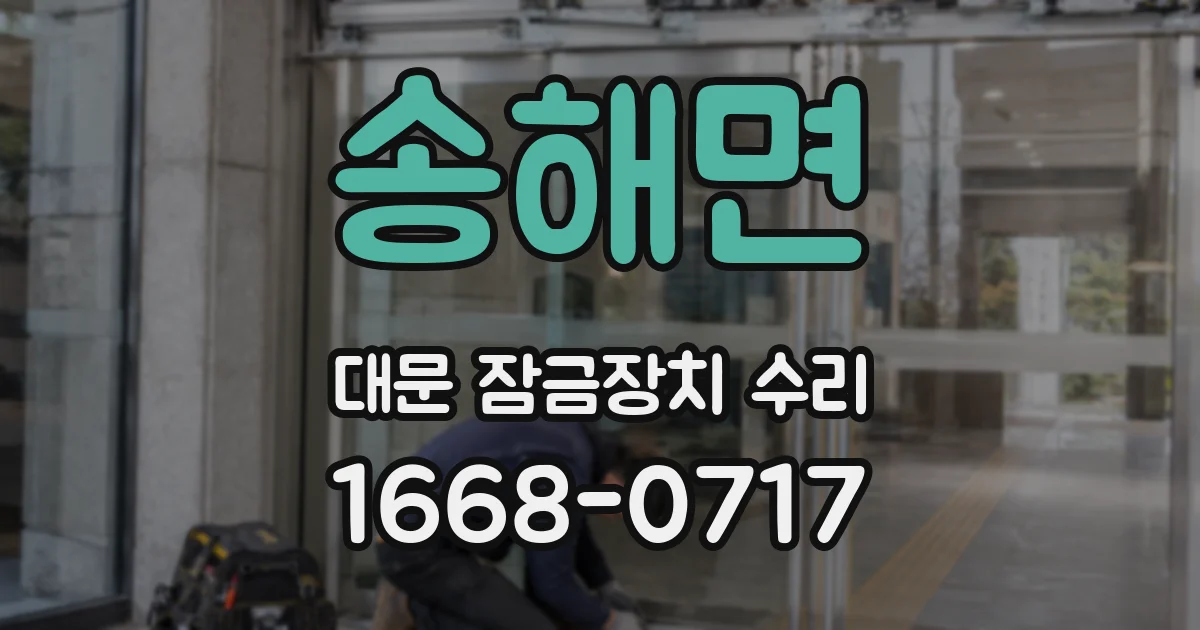 송해면 대문 잠금장치 수리