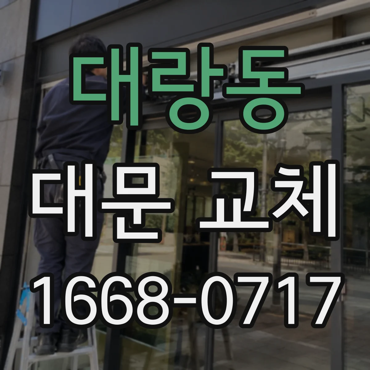 대랑동 대문 교체