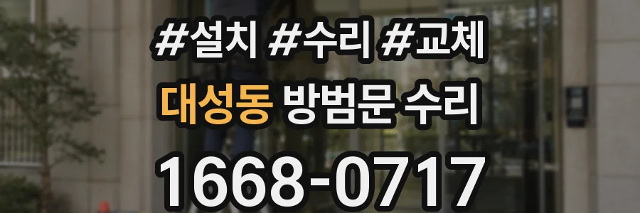 대성동 방범문 수리