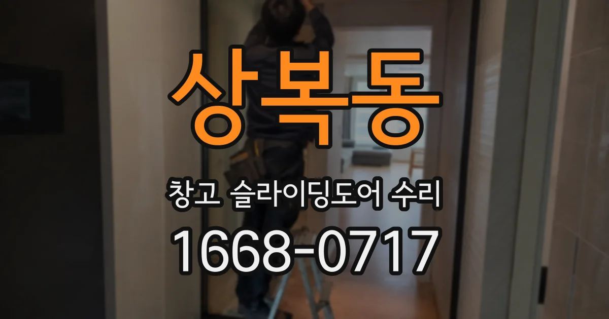 상복동 창고 슬라이딩도어 수리