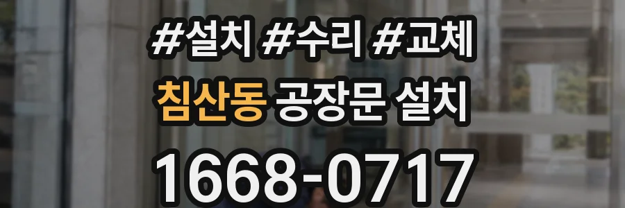 침산동 공장문 설치