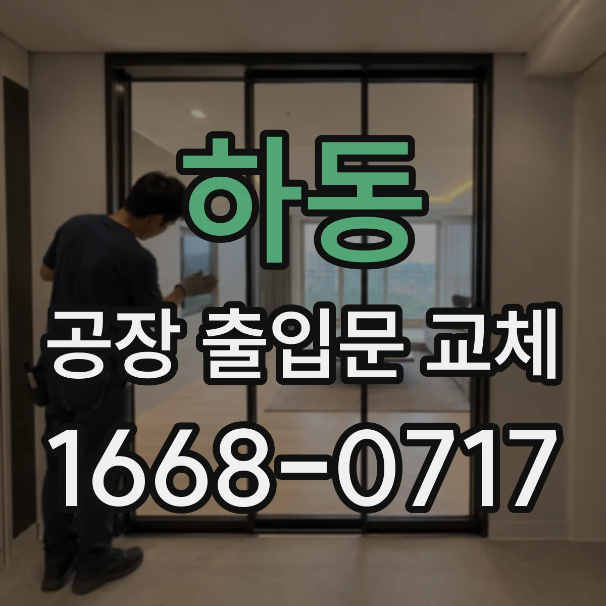 하동 공장 출입문 교체