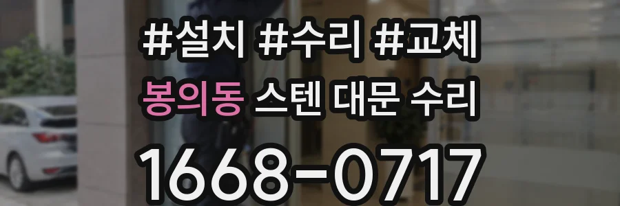 봉의동 스텐 대문 수리