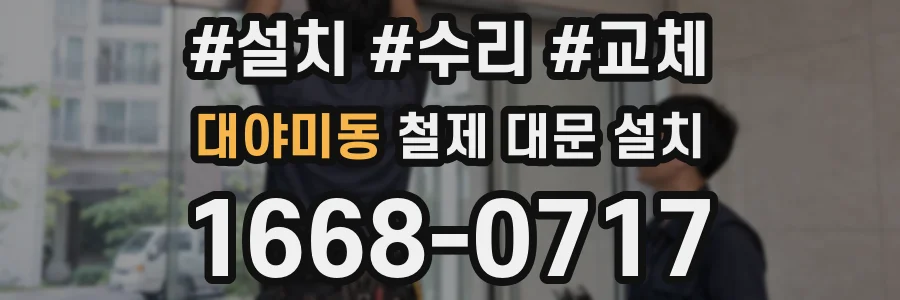 대야미동 철제 대문 설치