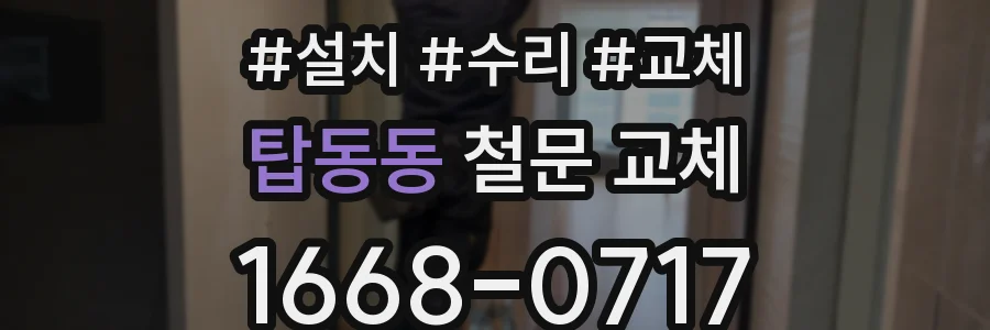 탑동동 철문 교체