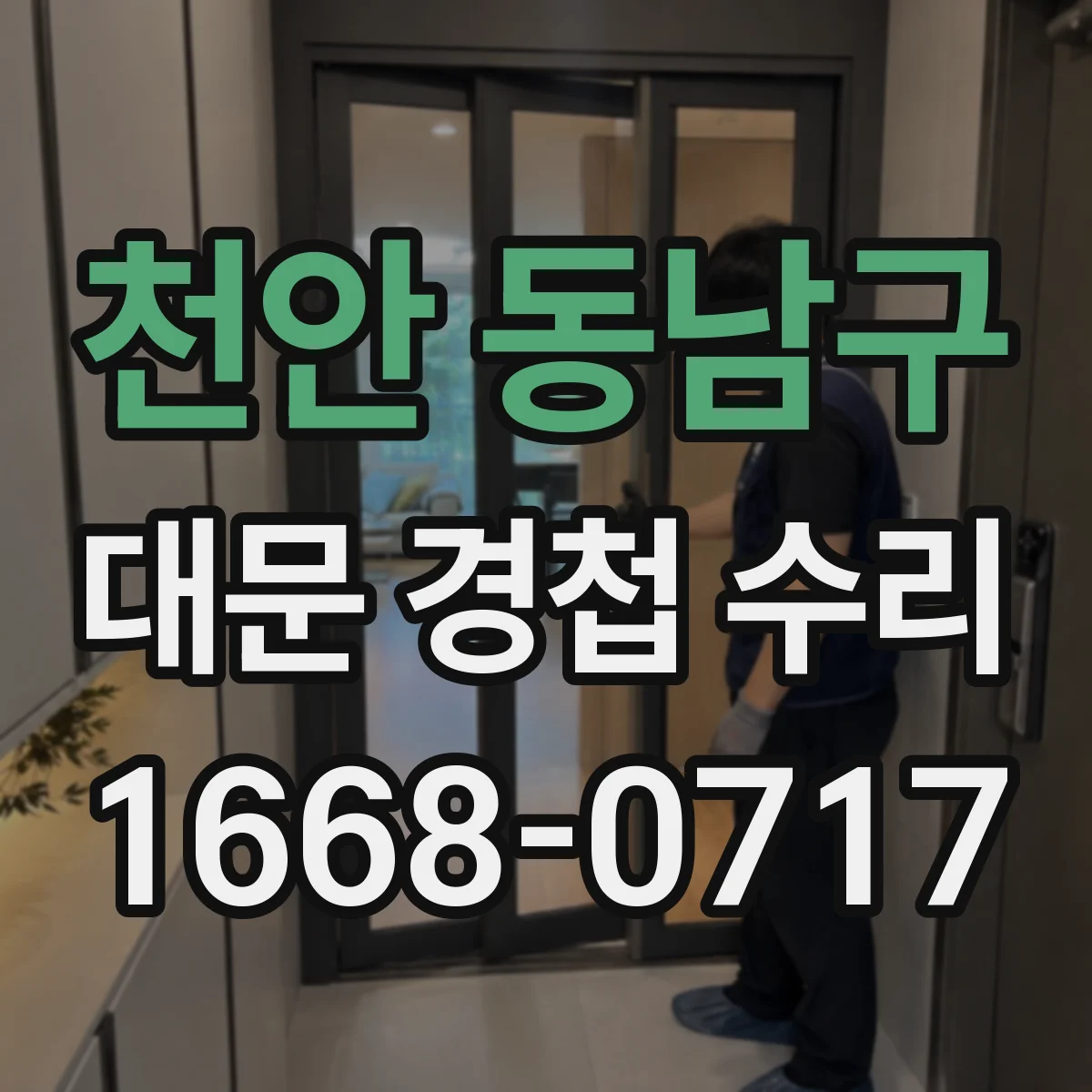 천안 동남구 대문 경첩 수리