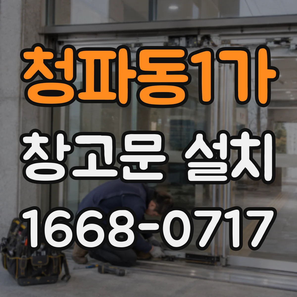 청파동1가 창고문 설치