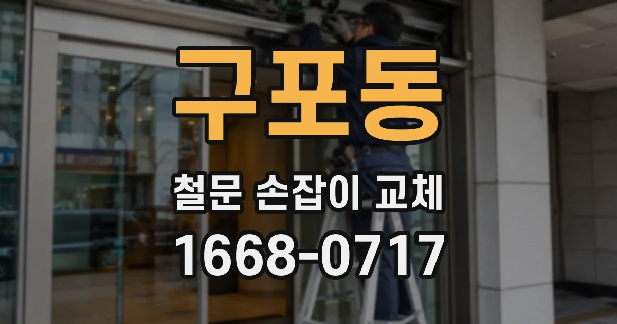 구포동 철문 손잡이 교체