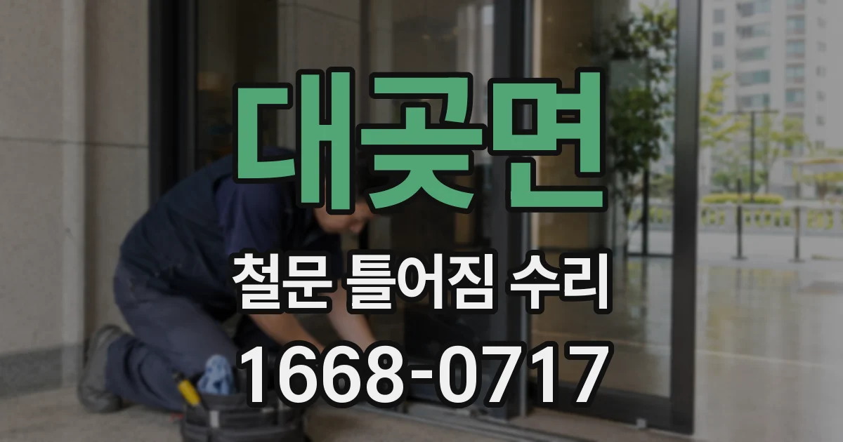 대곶면 철문 틀어짐 수리