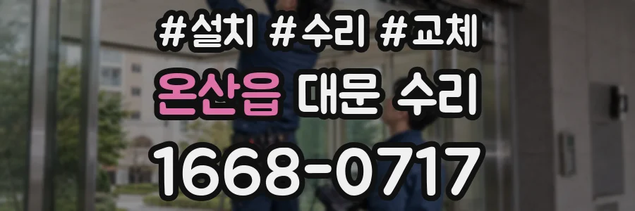 온산읍 대문 수리