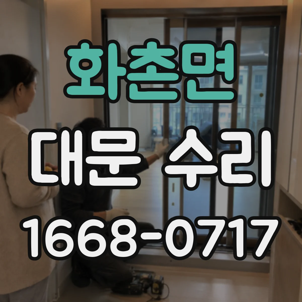 화촌면 대문 수리