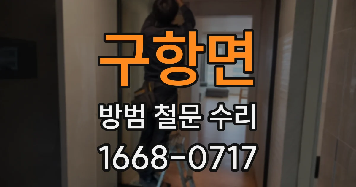 구항면 방범 철문 수리