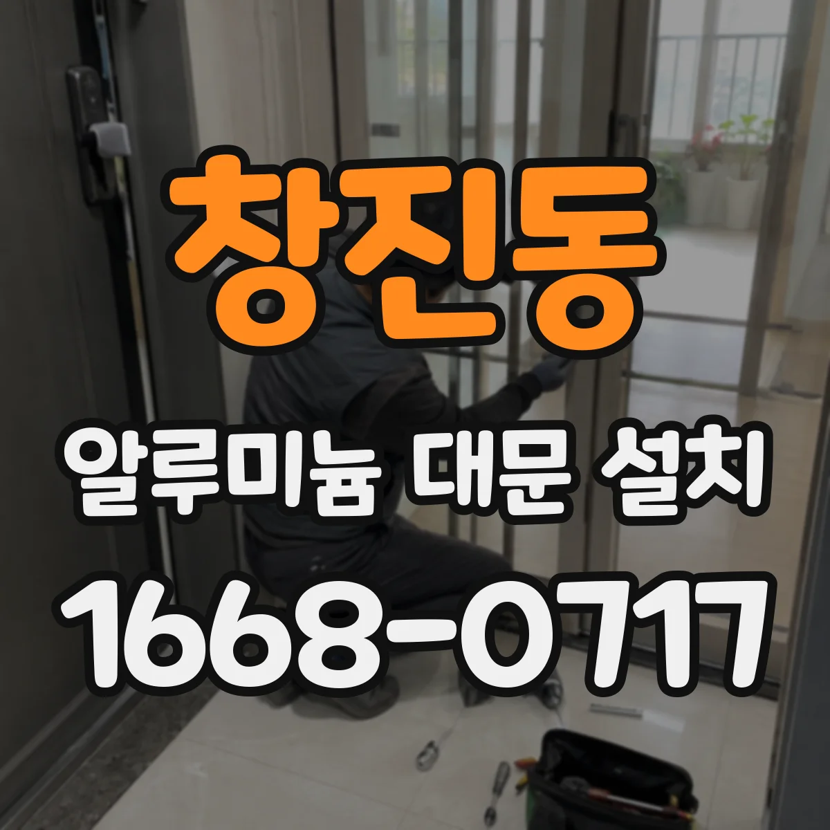 창진동 알루미늄 대문 설치