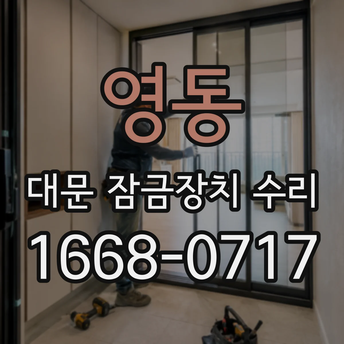 영동 대문 잠금장치 수리