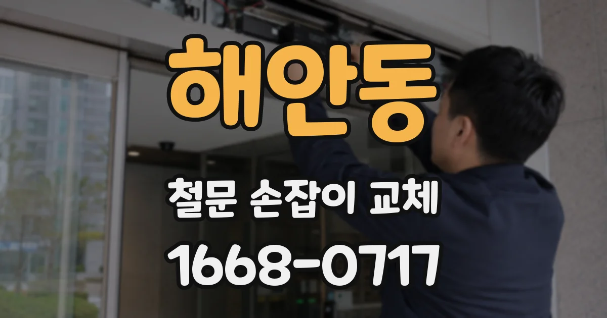 해안동 철문 손잡이 교체