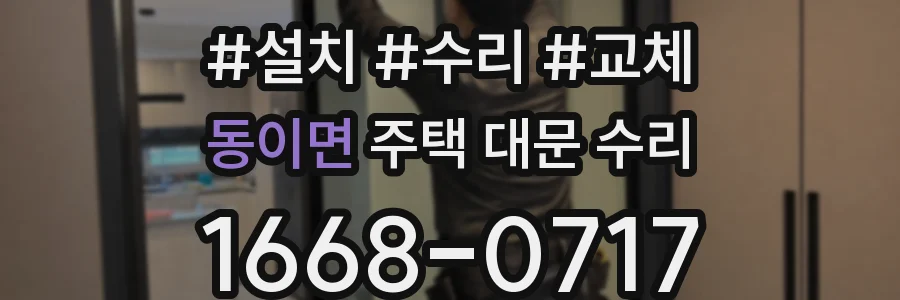 동이면 주택 대문 수리