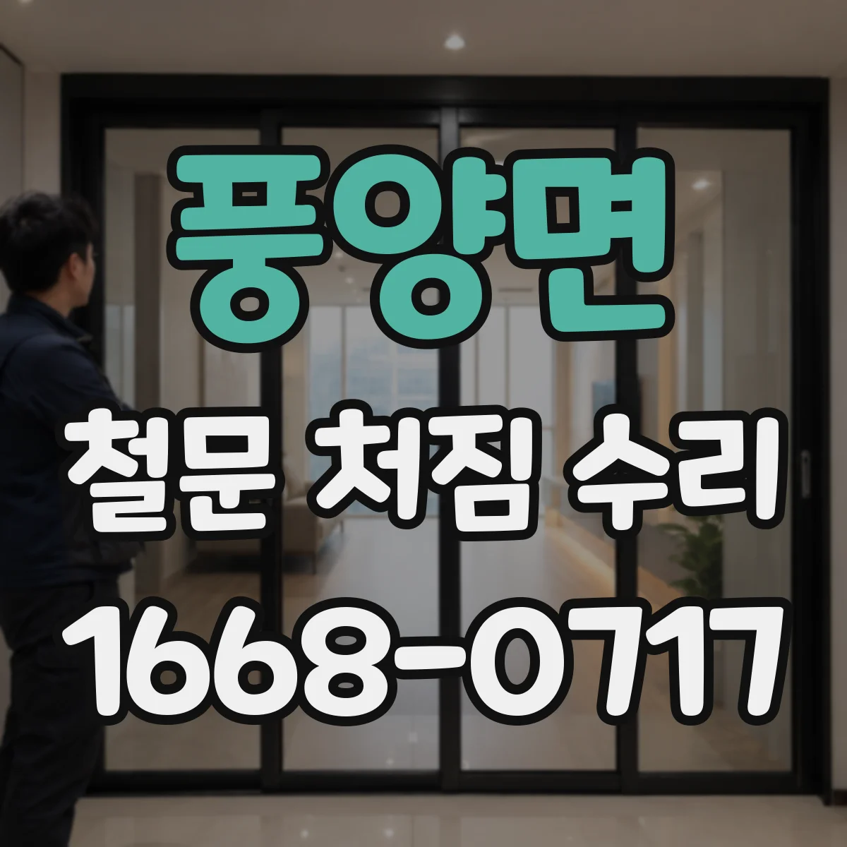 풍양면 철문 처짐 수리