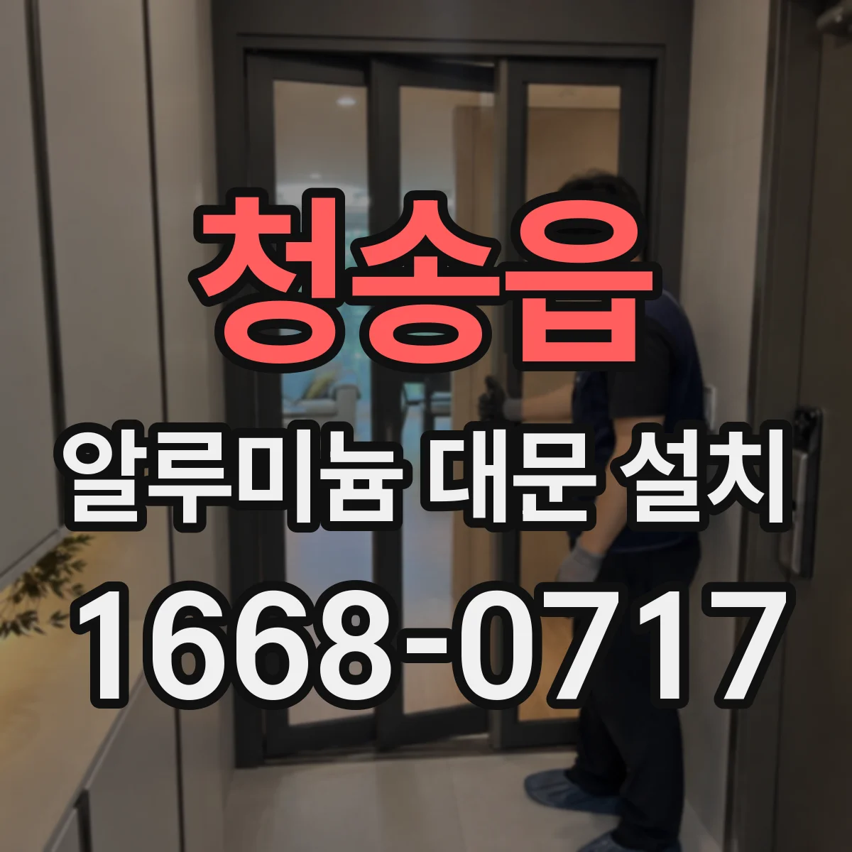 청송읍 알루미늄 대문 설치