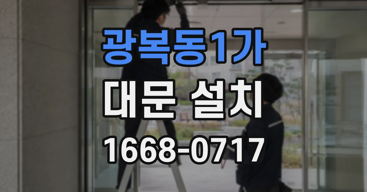 광복동1가 대문 설치