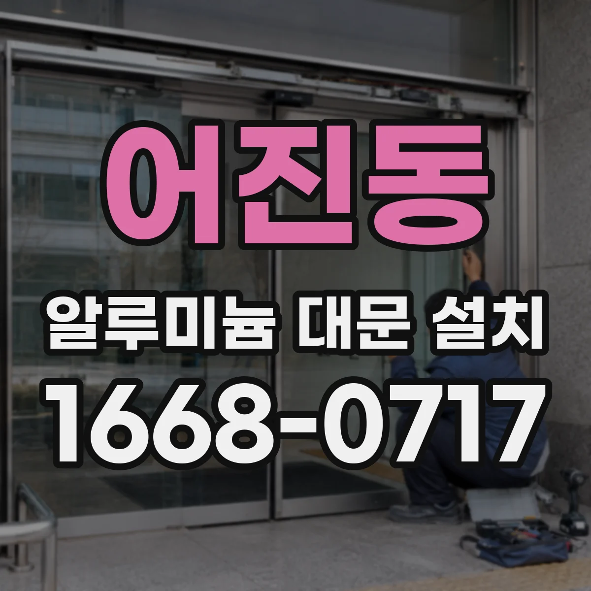 어진동 알루미늄 대문 설치