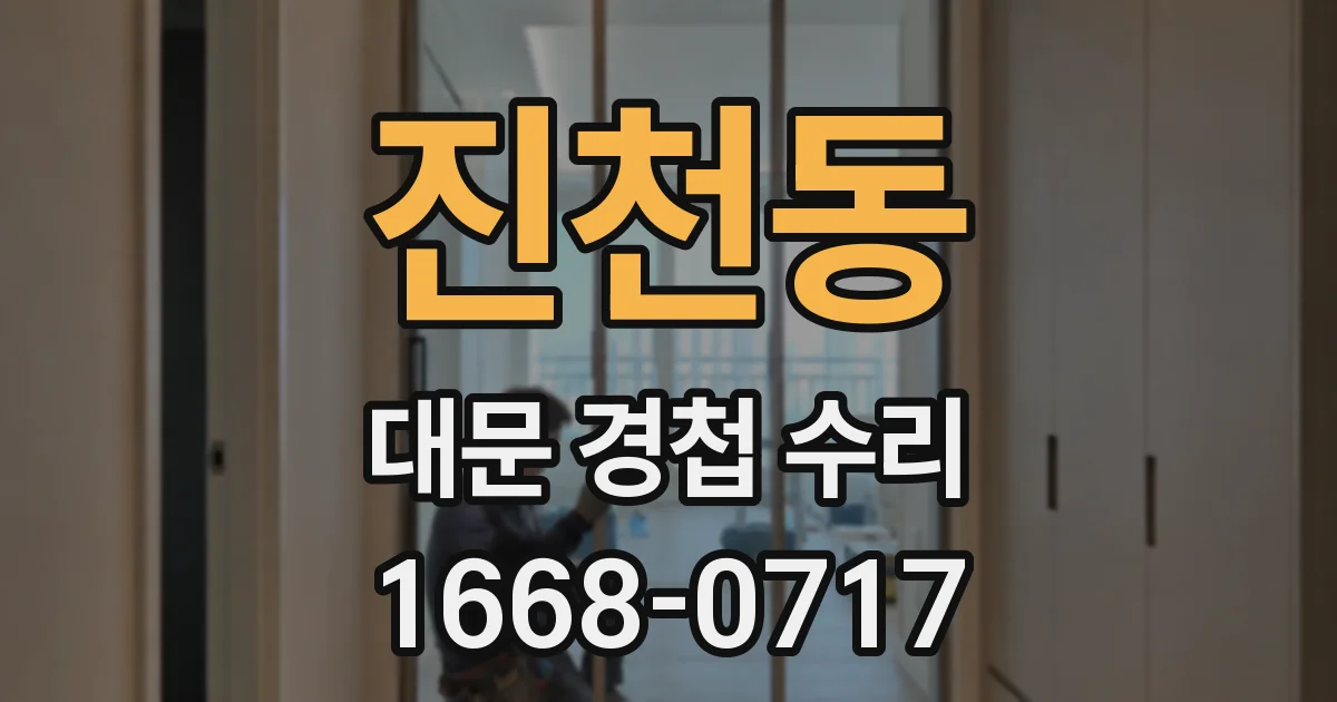 진천동 대문 경첩 수리