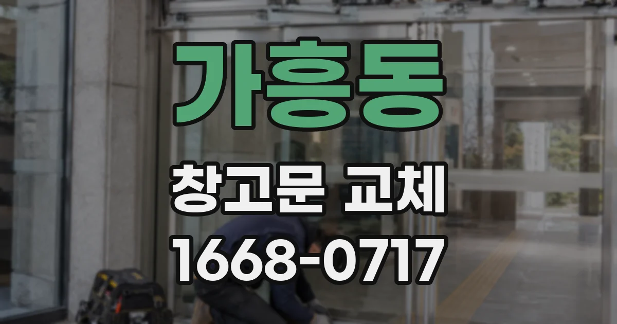 가흥동 창고문 교체
