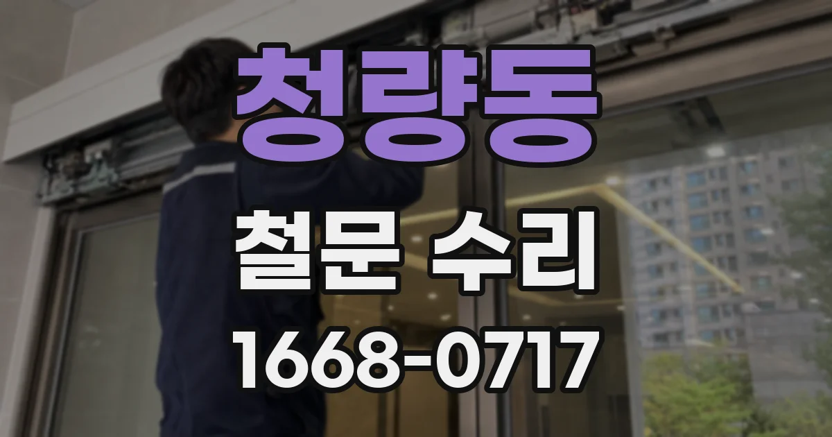청량동 철문 수리