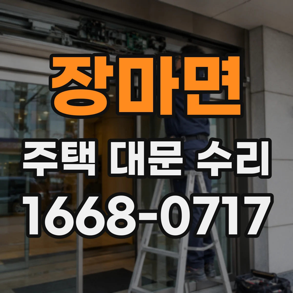 장마면 주택 대문 수리