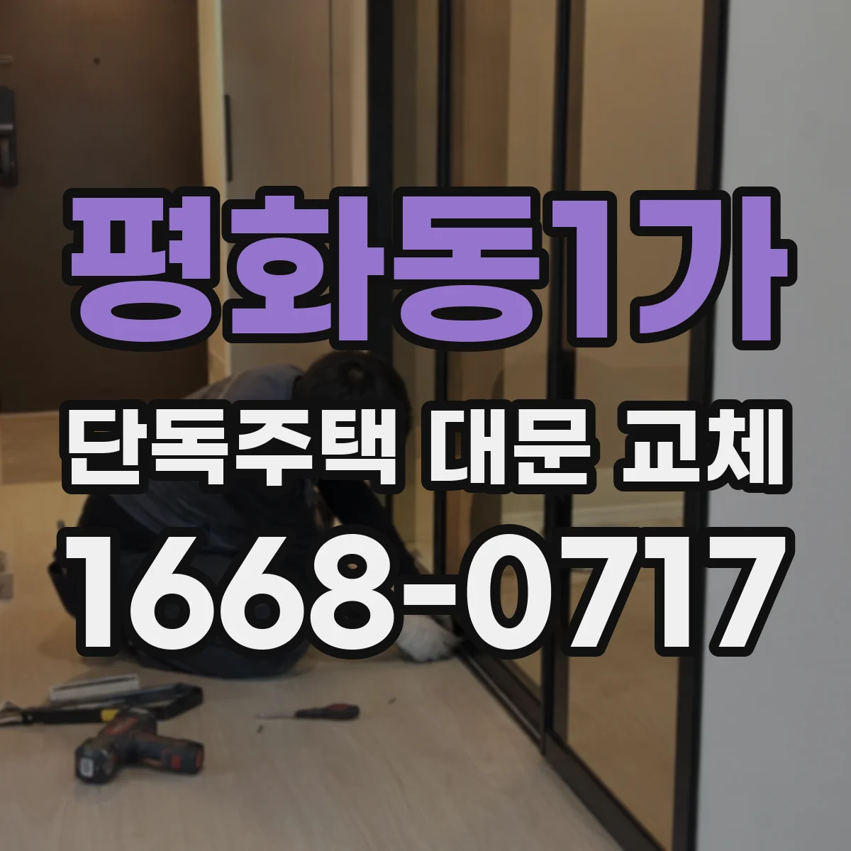 평화동1가 단독주택 대문 교체