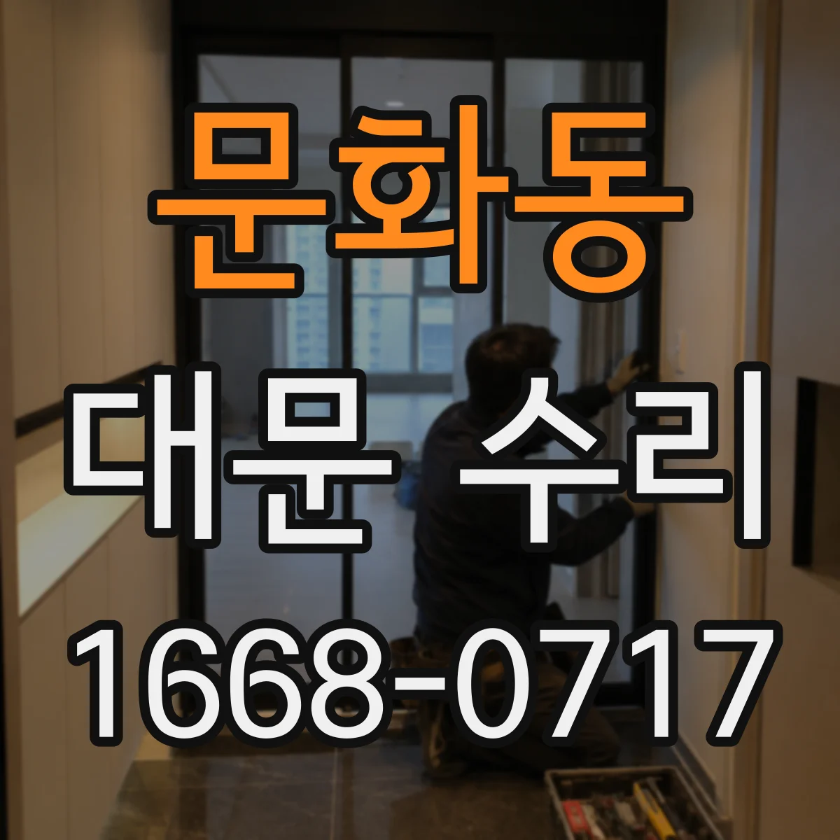 문화동 대문 수리