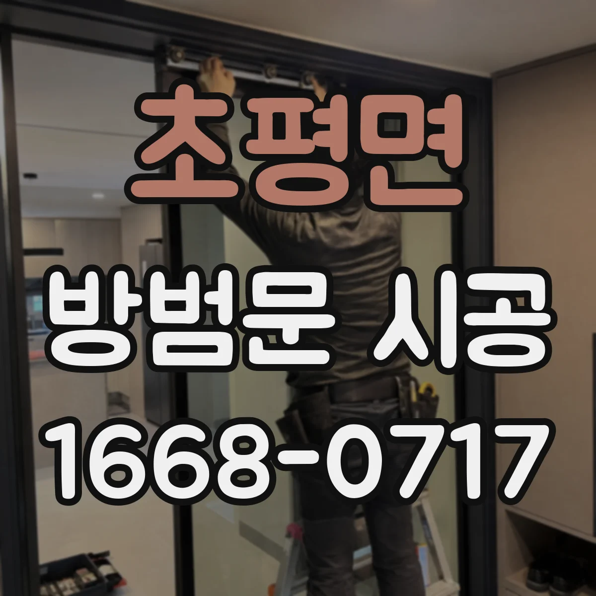 초평면 방범문 시공
