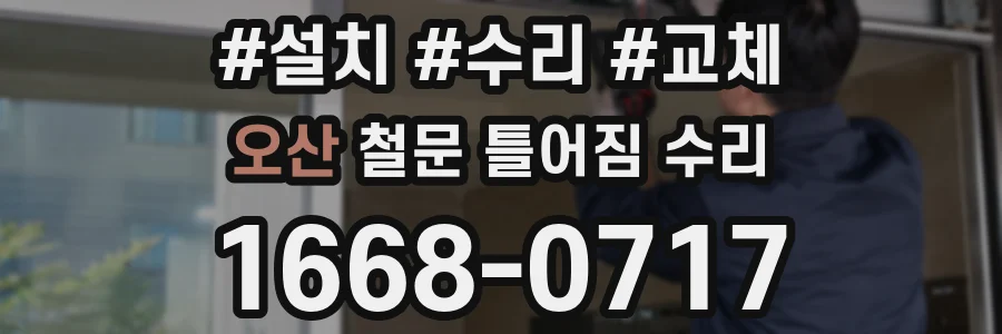 오산 철문 틀어짐 수리