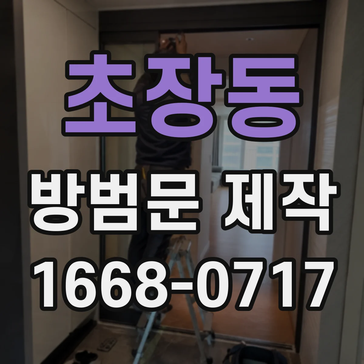 초장동 방범문 제작