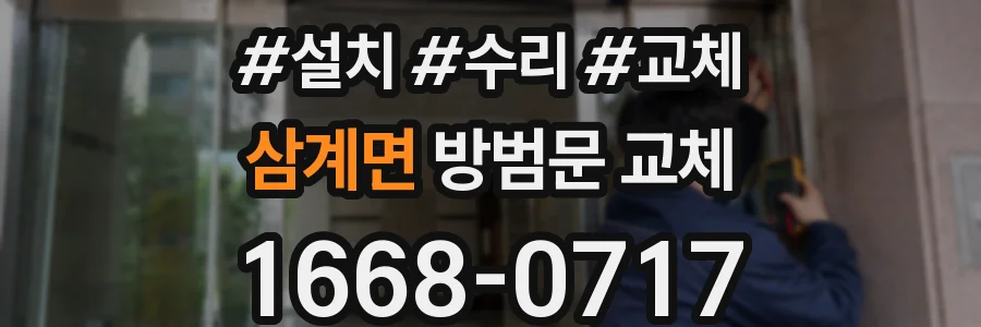 삼계면 방범문 교체