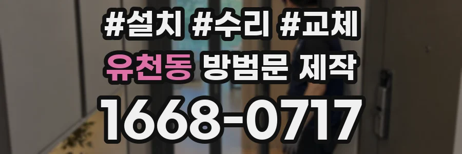 유천동 방범문 제작