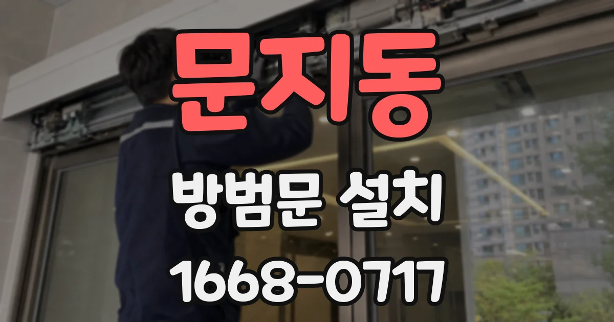 문지동 방범문 설치