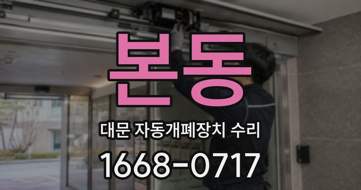 본동 대문 자동개폐장치 수리