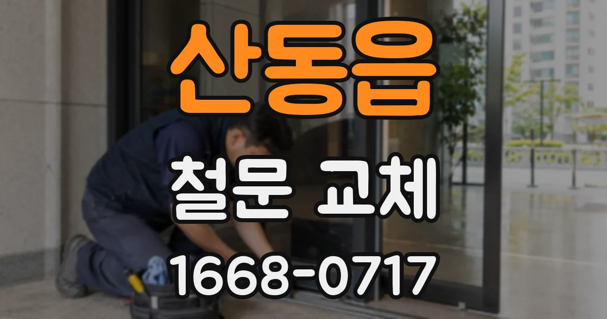 산동읍 철문 교체