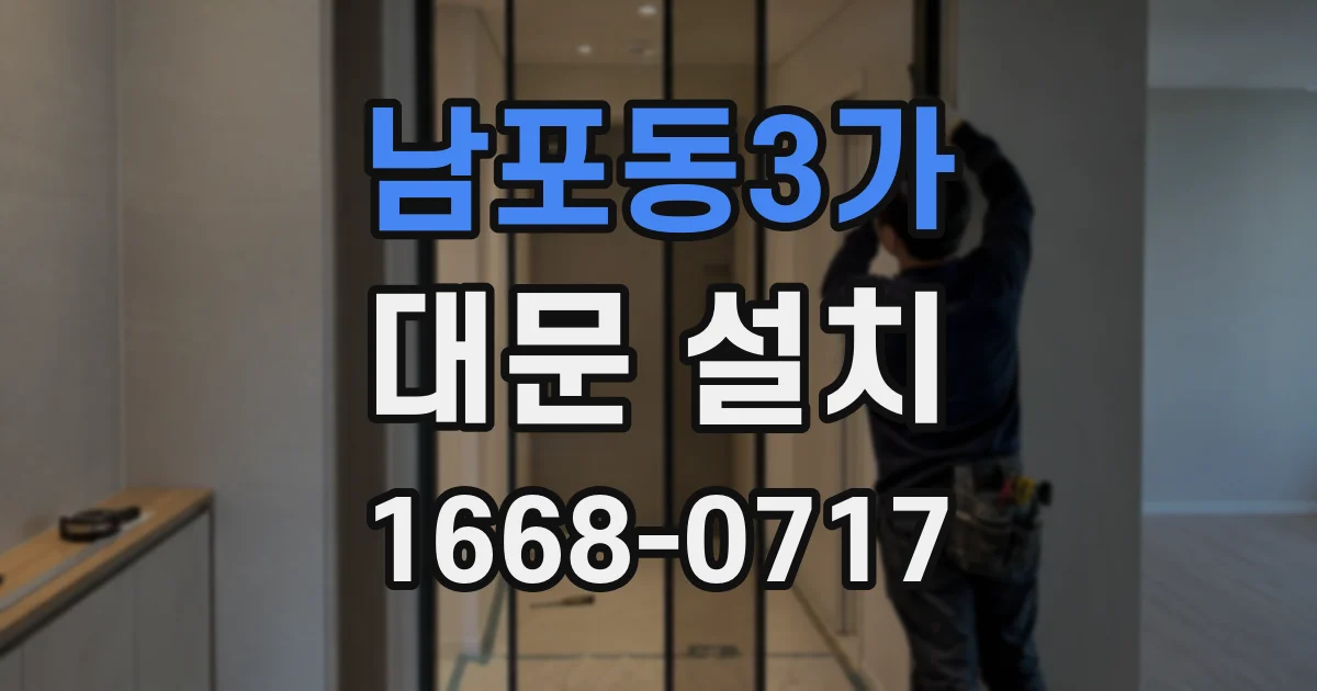 남포동3가 대문 설치