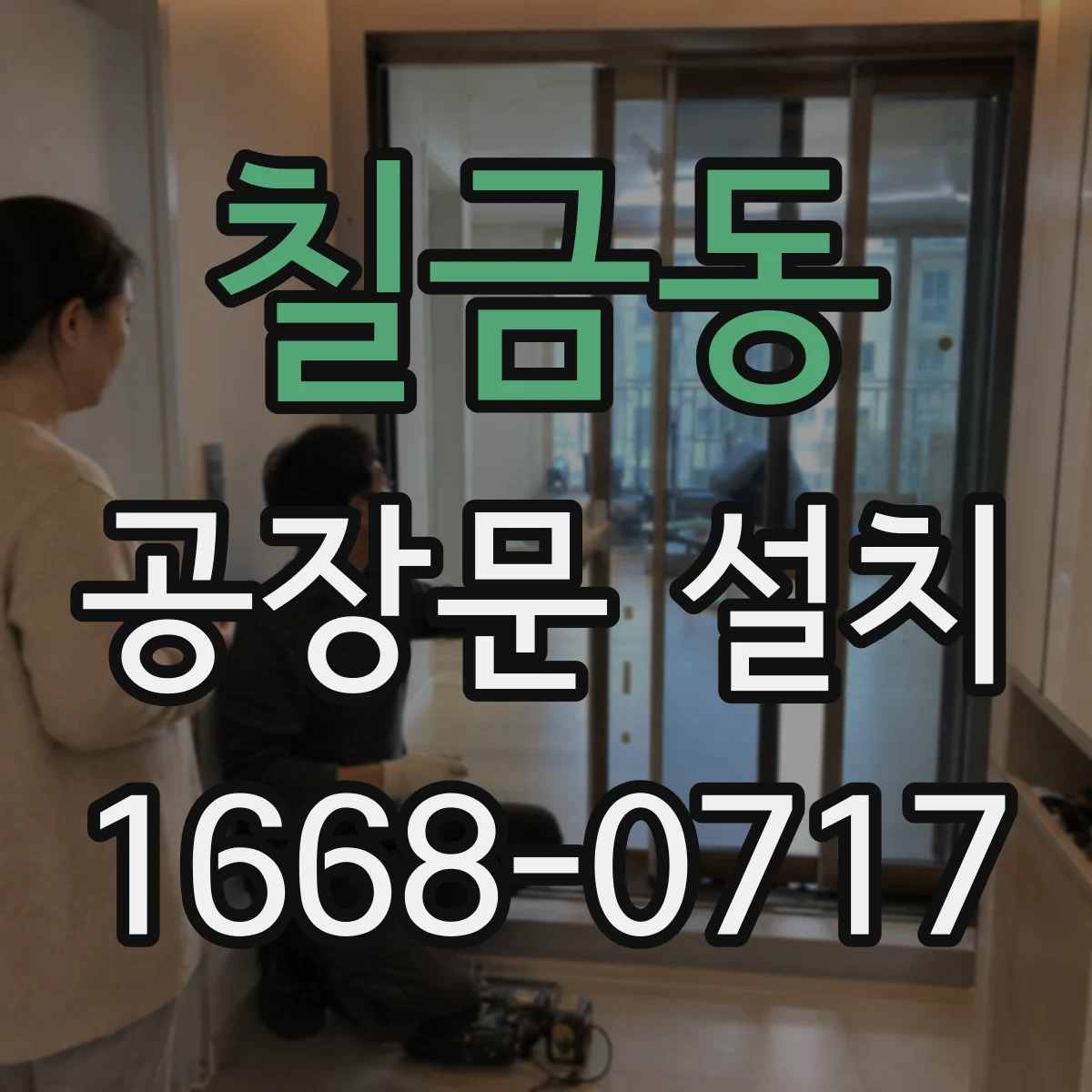 칠금동 공장문 설치