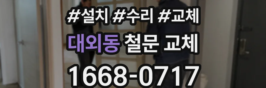 대외동 철문 교체
