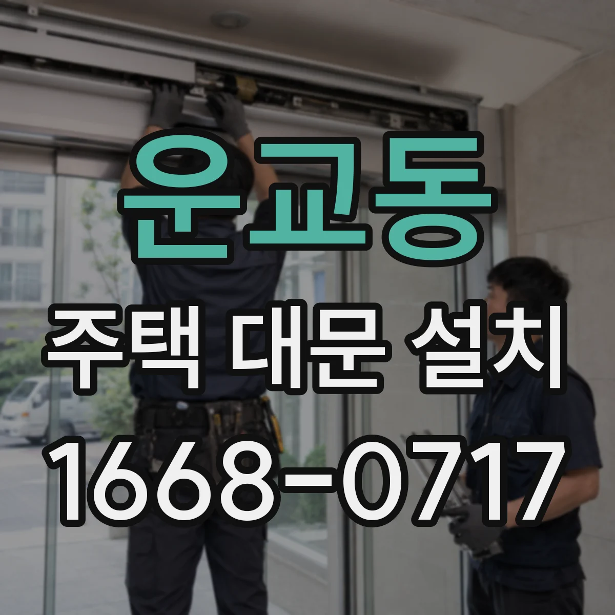 운교동 주택 대문 설치
