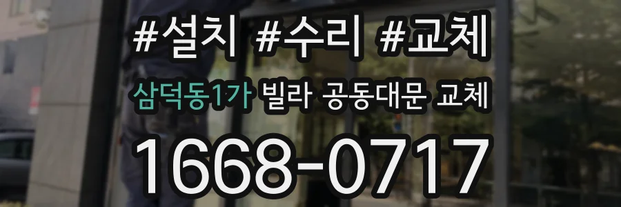 삼덕동1가 빌라 공동대문 교체