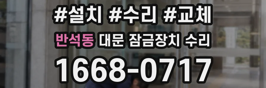 반석동 대문 잠금장치 수리