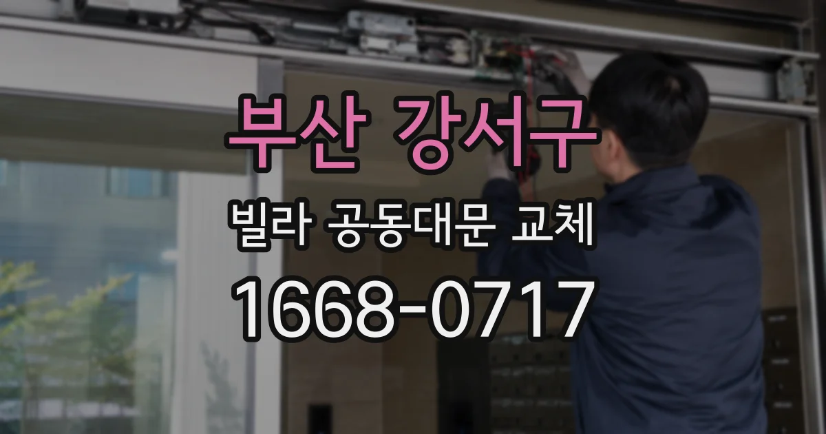 부산 강서구 빌라 공동대문 교체