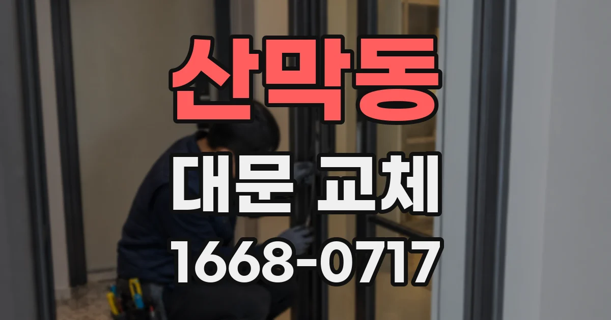 산막동 대문 교체