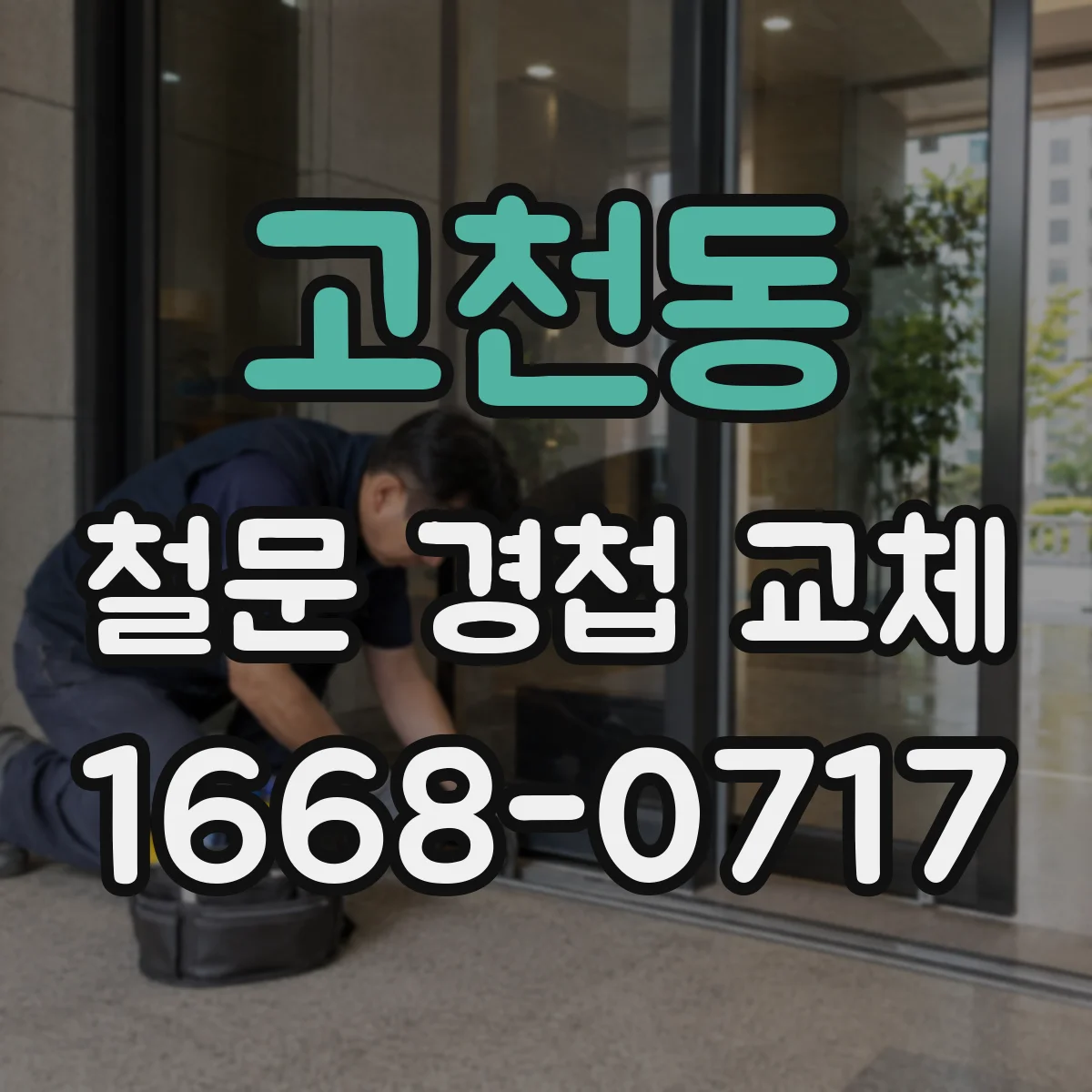 고천동 철문 경첩 교체