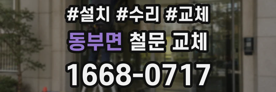 동부면 철문 교체