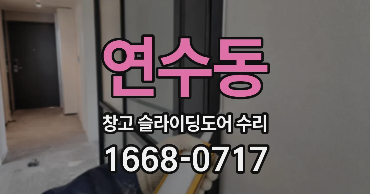 연수동 창고 슬라이딩도어 수리